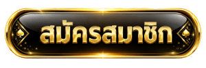 VIP77-สมัครสมาชิก