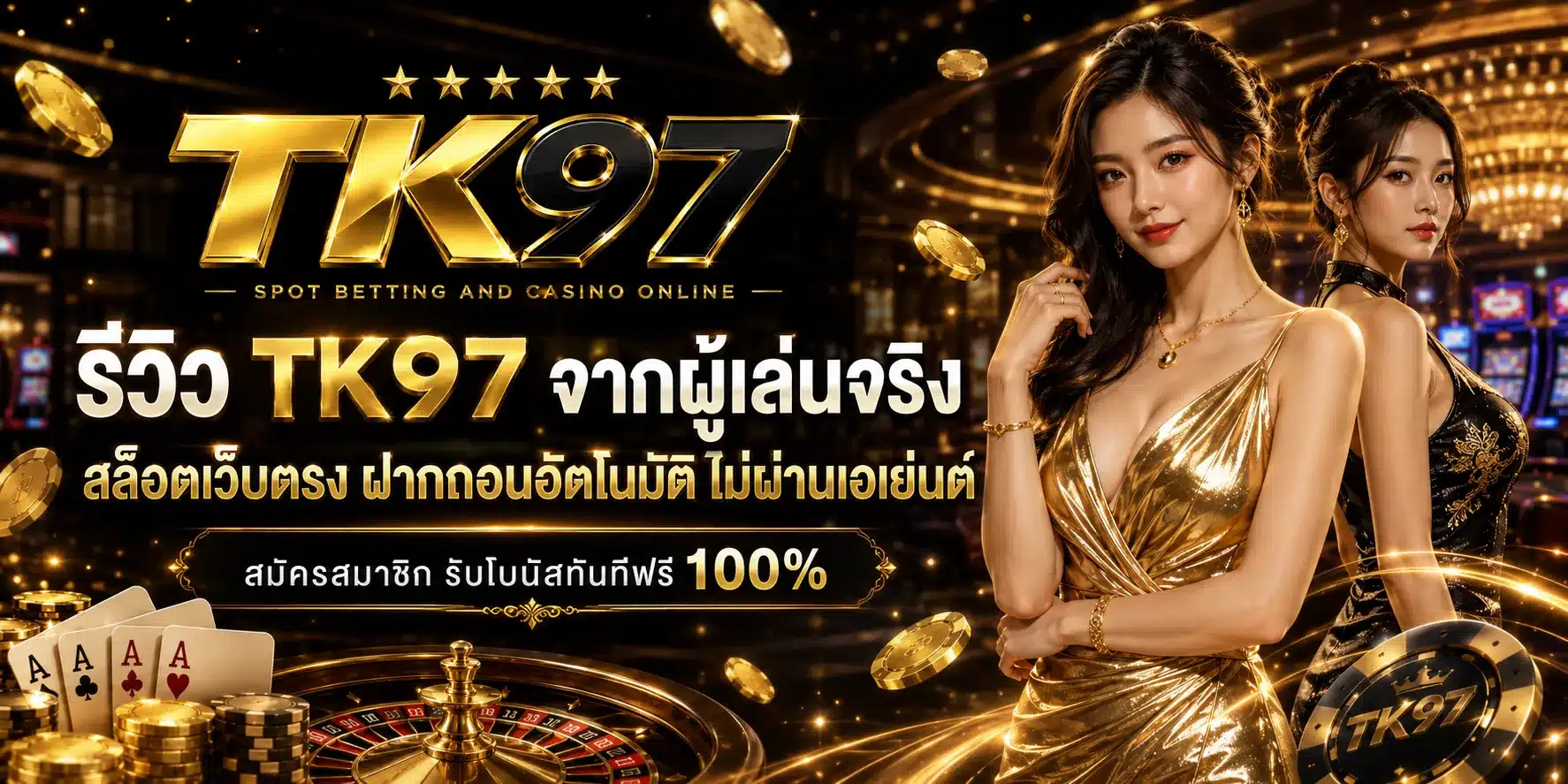รีวิวจากประสบการณ์จริง-TK97