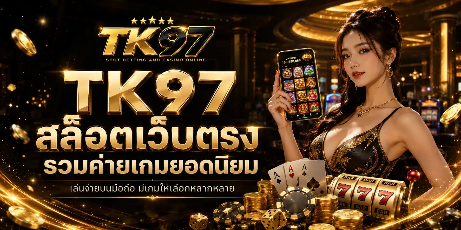 สล็อตเว็บตรง-TK97